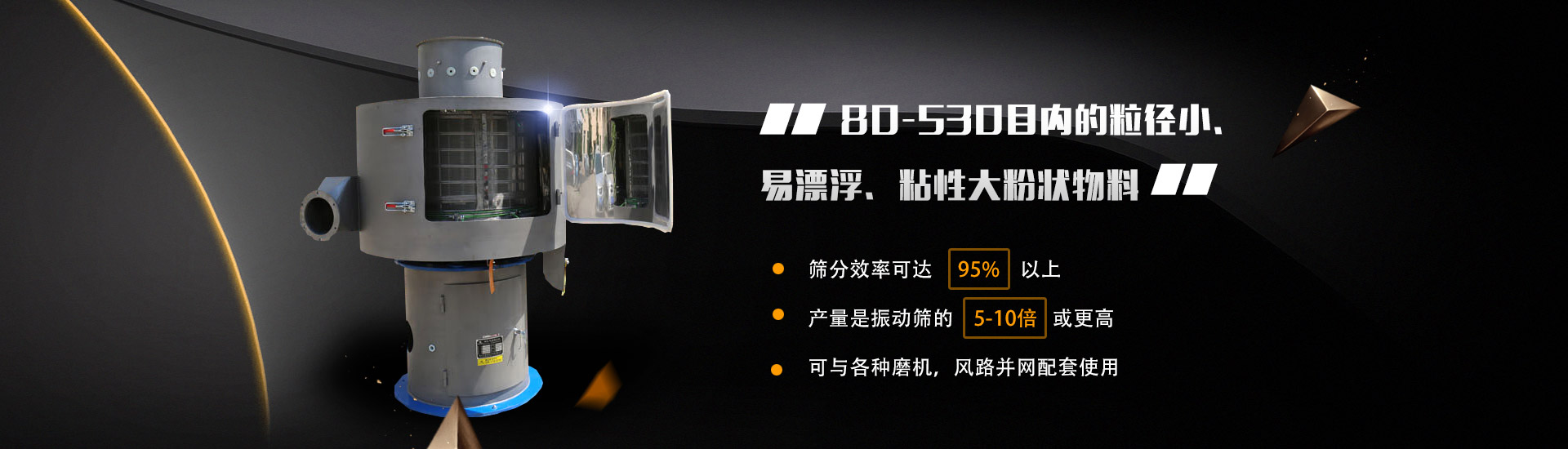 80-530目內的粒徑小、易漂浮、粘性大粉狀物料
