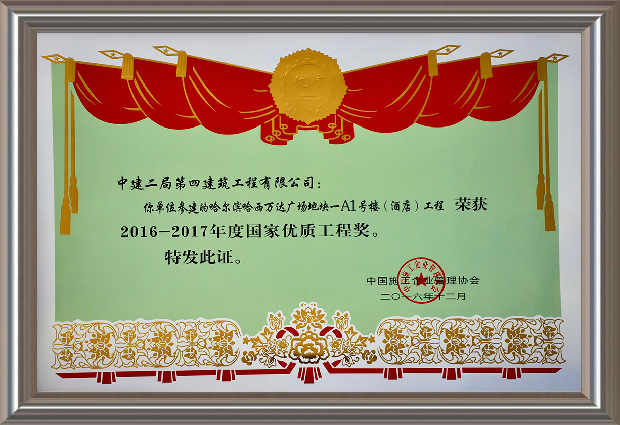 2016-2017年度國家優質工程獎 證書