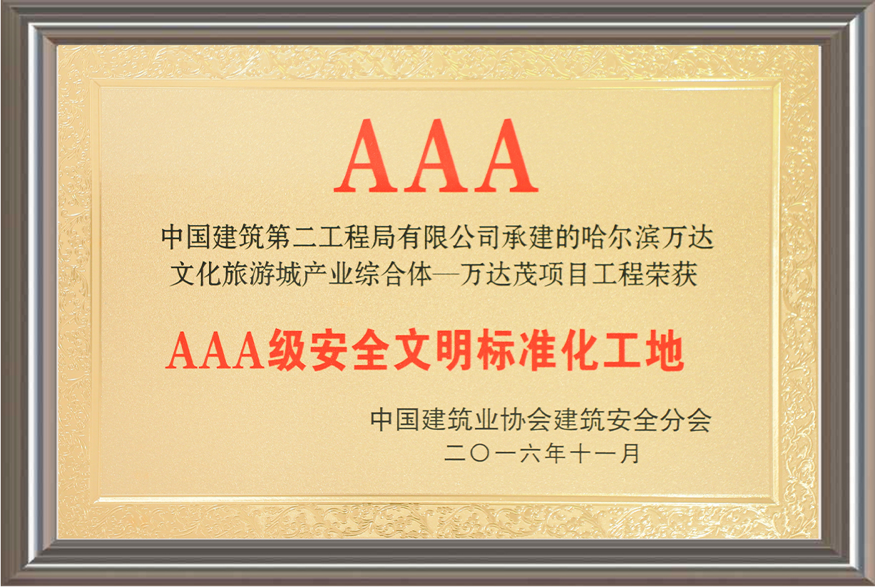 AAA級安全文明標準化工地